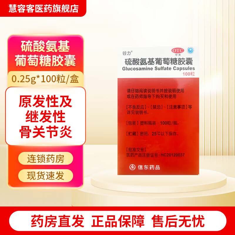 [谷力] 硫酸氨基葡萄糖胶囊 0.25g*100粒/盒 1盒装