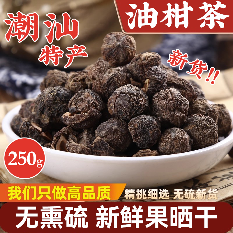 艺菱自营【官方店旗舰】油柑茶潮汕泡水喝开胃解腻油特产甘茶果茶叶回甘 【250g】精选油柑茶 余甘子茶叶正品泡水喝非饮料解腻冲水京东大药房