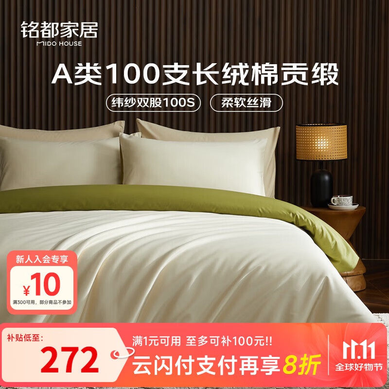 MIDO HOUSE铭都100支新疆长绒棉床上四件套四季贡缎床单被套纯棉套件 1.5m床笠款