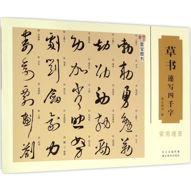 草书速写四千字 9787539483924 墨宝图书 编