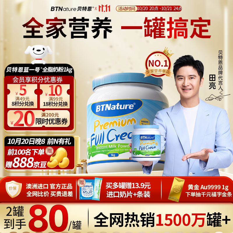 先领150-68卷 自营贝特恩蓝 全脂奶粉1kg plus买99.2元 仅49.5/罐 - 惠发布