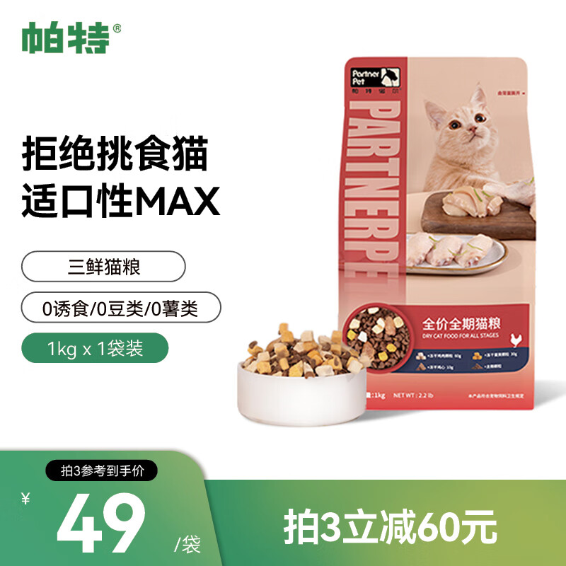 帕特 冻干混合猫粮成猫幼猫全价全阶段低敏冻干四拼猫粮1kg