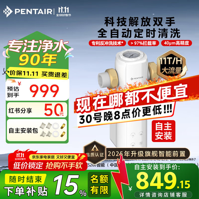 滨特尔（pentair）前置过滤器大通量家用全屋自来水管道40μm过滤器大流量水驱涡轮+反冲洗刮洗净水器 【自主安装】S260全自动11T/H