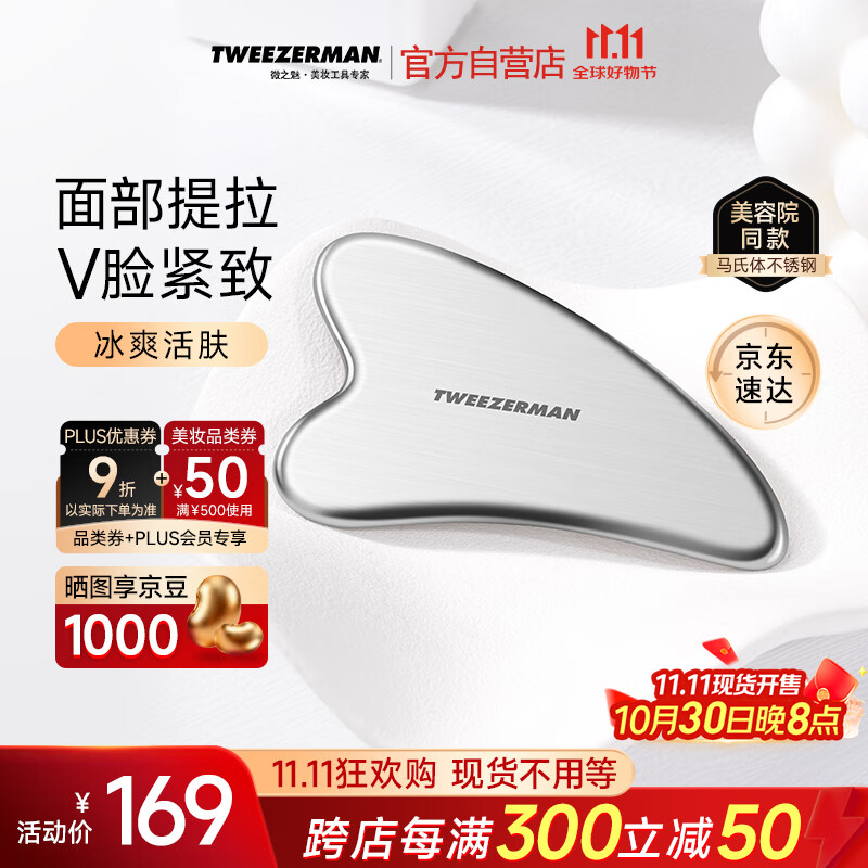 微之魅Tweezerman刮痧板面部美容工具马氏体不锈钢肩颈全身美容院专用款