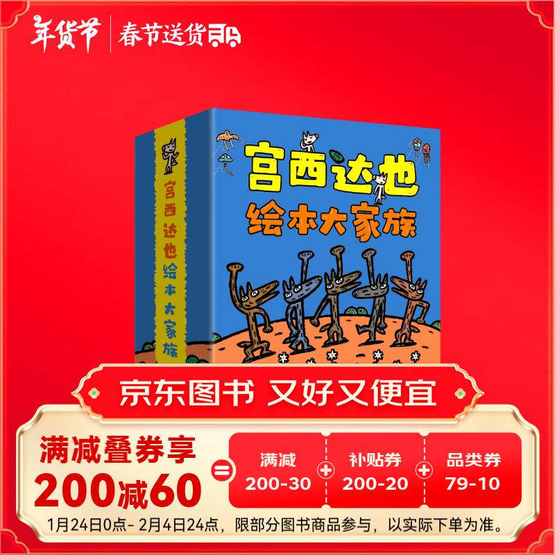 《宫西达也绘本大家族》（共24册）