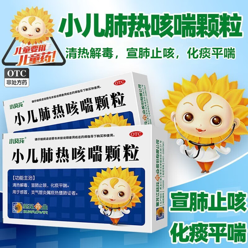 小葵花小儿肺热咳喘颗粒3g*6袋 清热解毒宣肺止咳化痰平喘 用于感冒支