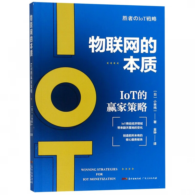 物联网的本质(IoT的赢家策略) 布克正版
