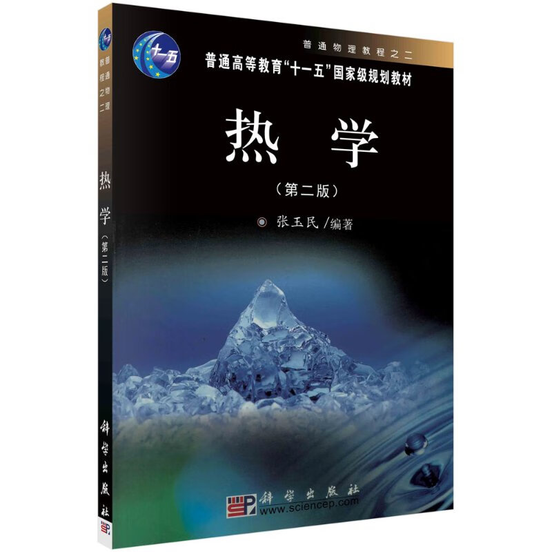 热学(第二版)张玉民