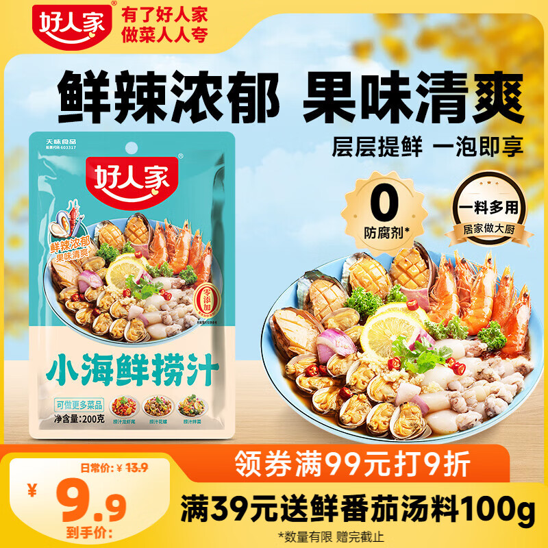 好人家小海鲜捞汁 小海鲜料汁潮汕生腌清蒸汁海鲜凉拌调味汁200g