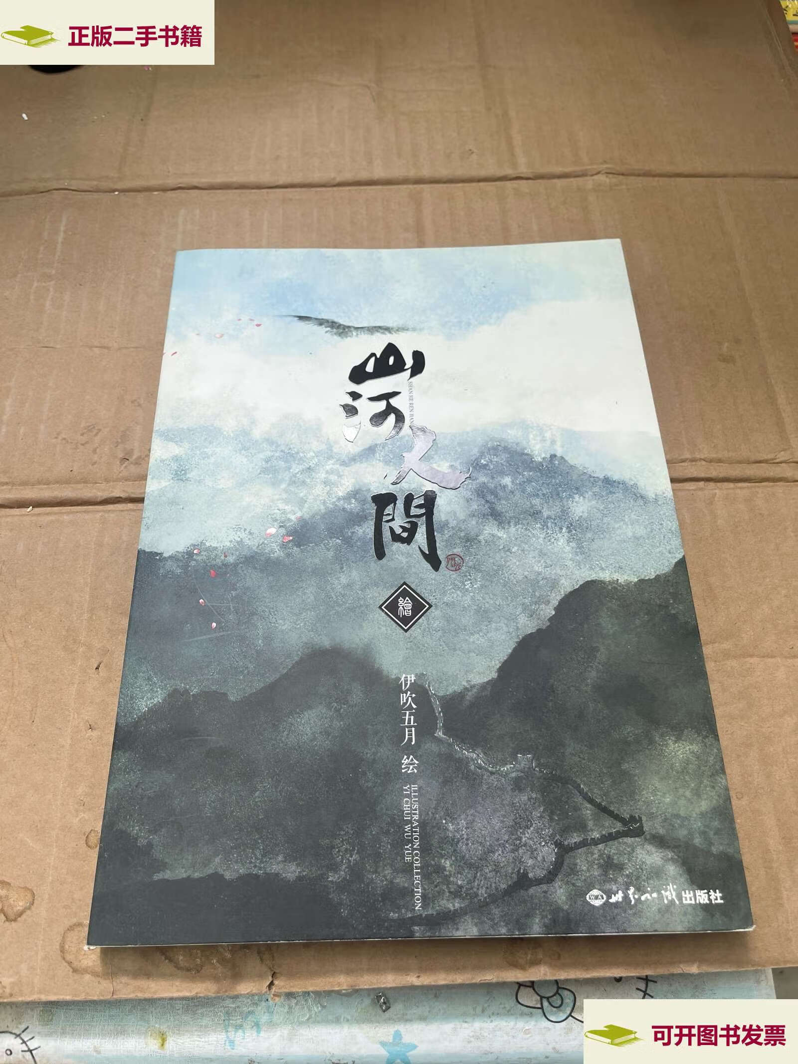 【二手9成新】《山河人间》绘本 /伊吹五月 世界知识