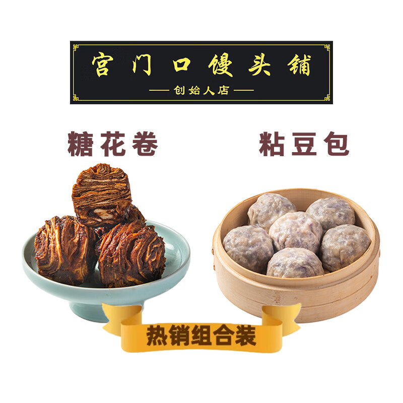 宮門口線下超火組合裝方便即食手工制作特色口味【粘豆包+糖花卷】 麻醬糖花卷+八寶粘豆包（共8個(gè)）