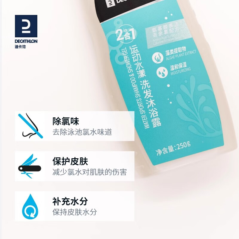 迪卡侬(DECATHLON)去氯除氯洗发沐浴二合一升级抗氯游泳清爽保湿沐浴露 升级温和保湿洗发沐浴二合一250g
