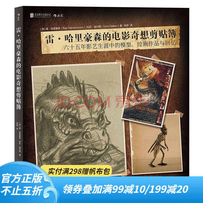 后浪官方正版 雷哈里豪森的电影奇想剪贴簿 展示创作内幕的画册书籍 京东折扣/优惠券