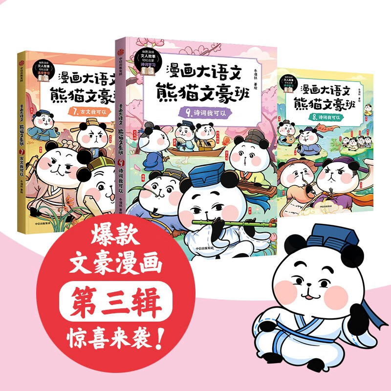 漫画大语文 熊猫文豪班（第3辑 全3册）【8-12岁】冬漫社著 好记好理解的大语文漫画书 