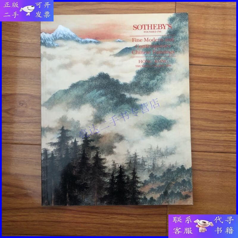 【二手9成新】1994苏富比中国近现代书画集(收录张大千齐白石李