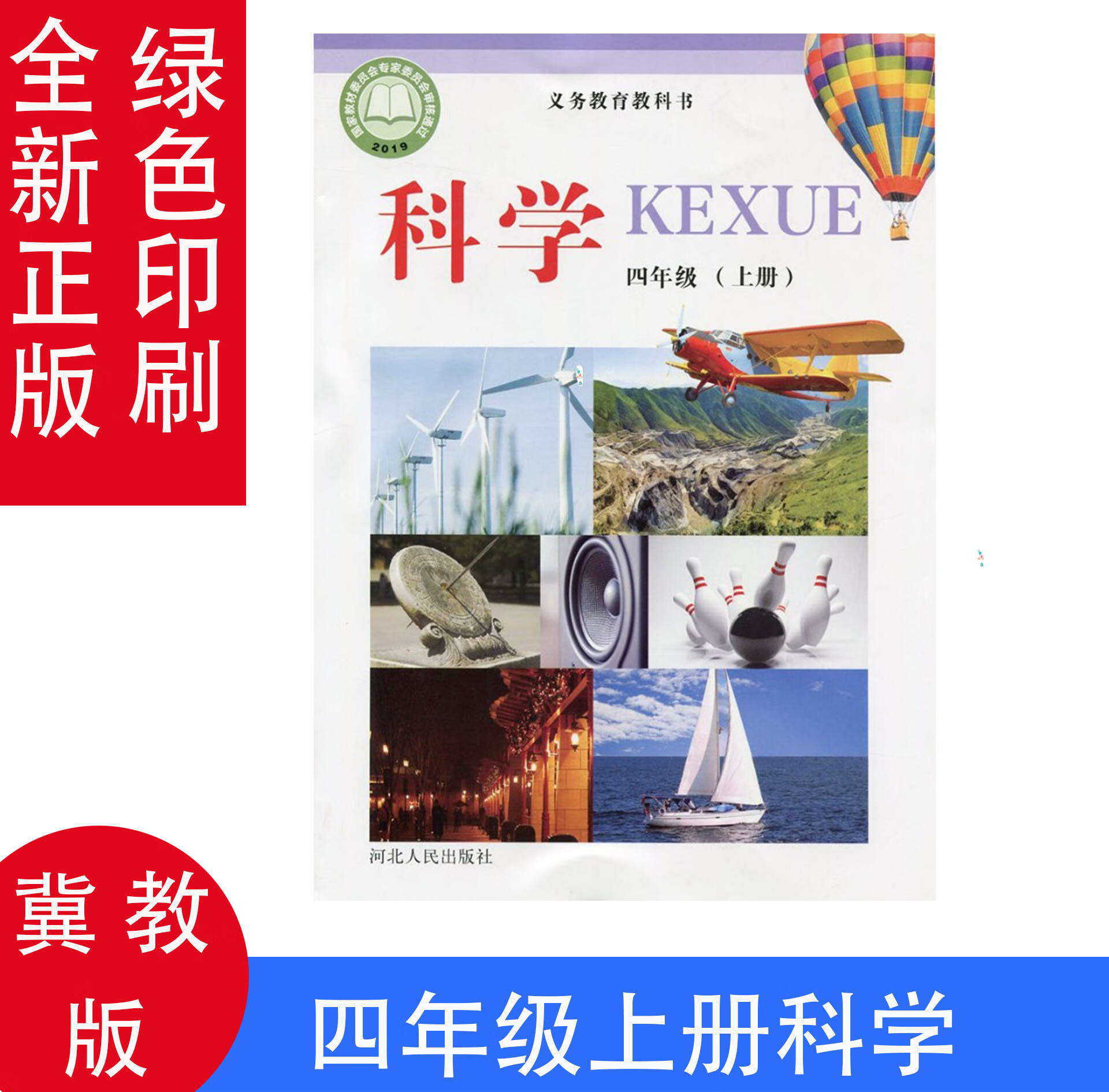 2024秋用新版小学冀教版四年级上册科学书义务教育教科书河北人民出版