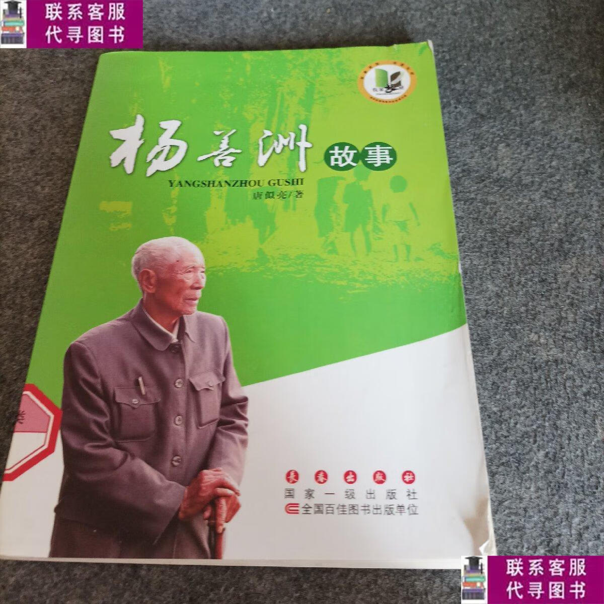 【二手9成新】杨善洲故事 /唐似亮 长春出版社