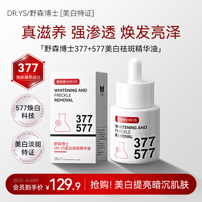 DR. YS 野森博士【美白特证】377+577双效美白祛斑精华油30ml/瓶-bfk2 美白祛斑精华油