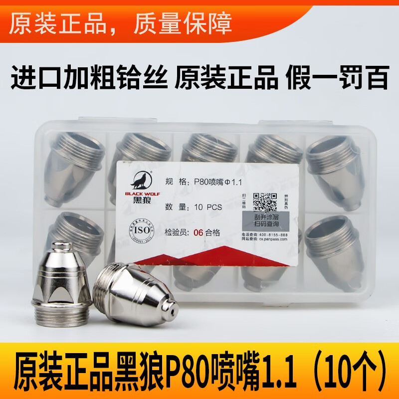 黑狼p80等离子割嘴电极喷嘴割枪割咀切割机配件等离子切割嘴 黑狼p80