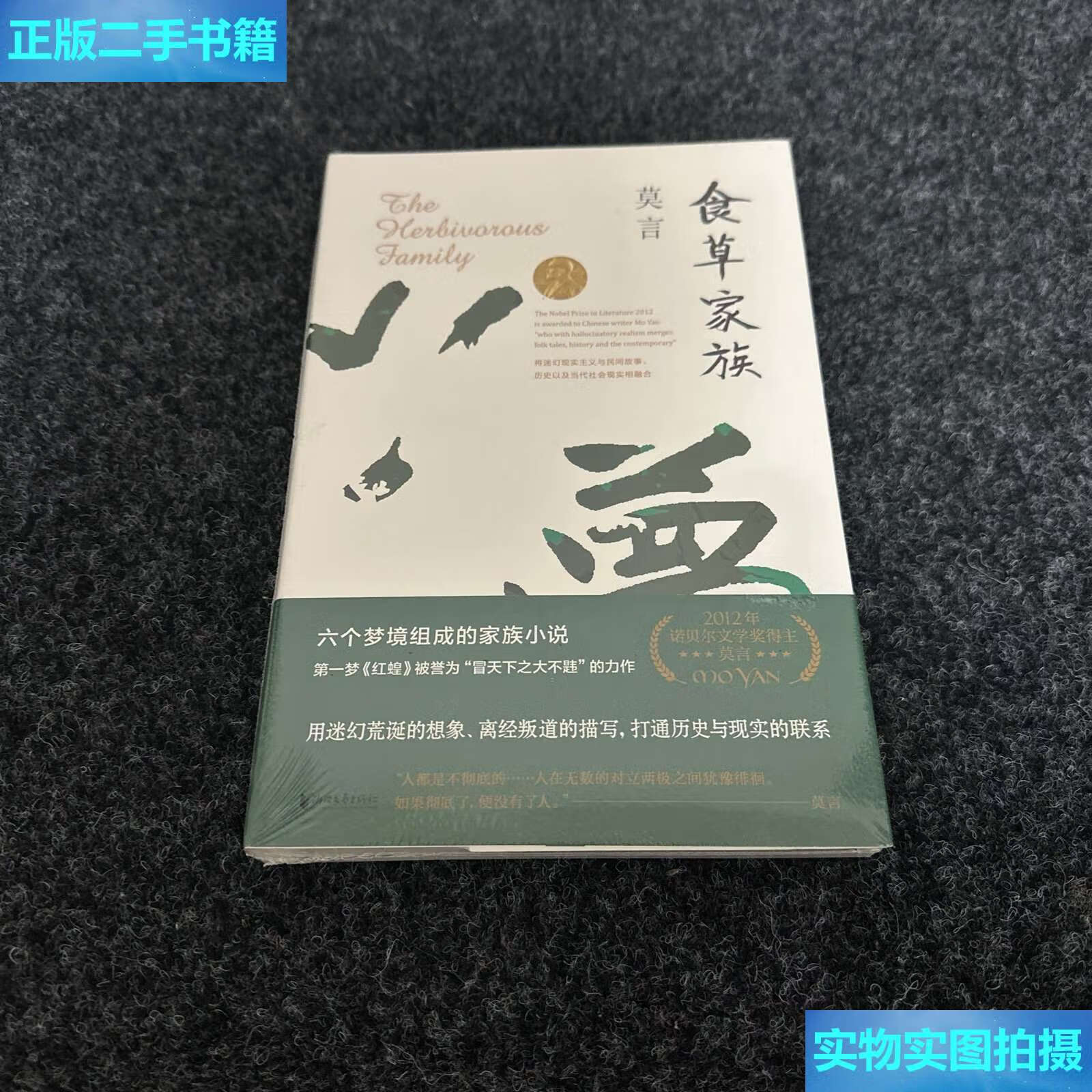 【二手9成新】食草家族 /莫言 浙江文艺
