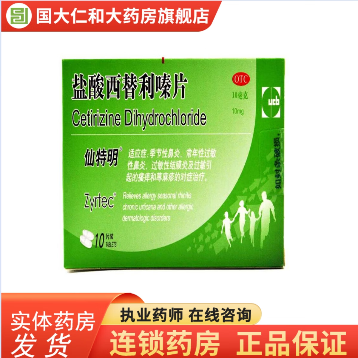 仙特明  盐酸西替利嗪片  10mg*10片/盒 1盒