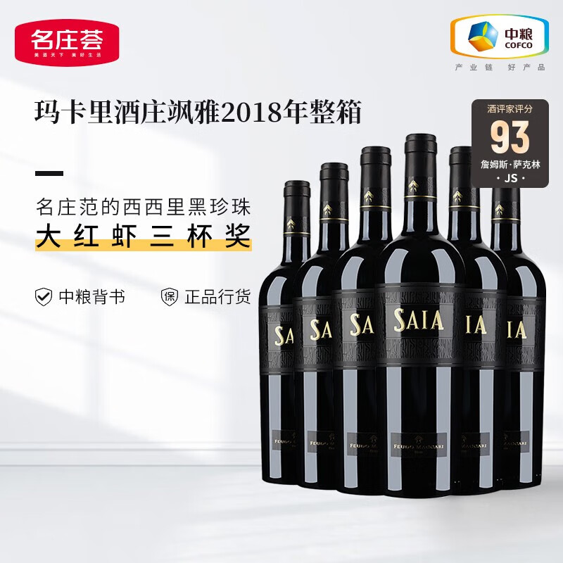 名庄荟玛卡里酒庄飒雅干红葡萄酒意大利进口红酒西西里岛大红虾三杯奖 2018年 750ML整箱装