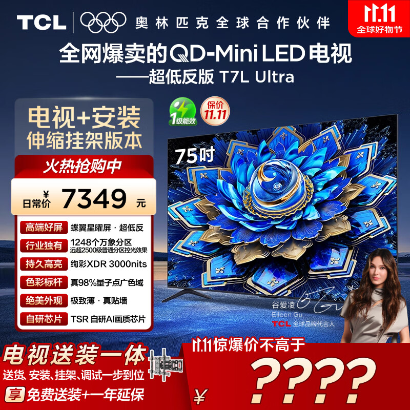 TCL 75T7L Ultra 包安装版【伸缩挂架送装一体】75英寸 QD-Mini LED电视 T7L Ultra 国家补贴