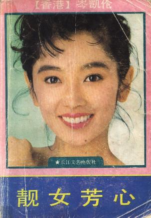 【正版现货】靓女芳心