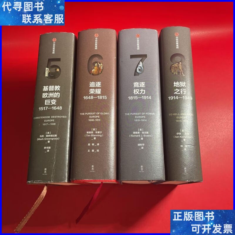 企鹅欧洲史(5-8)四册合售 中信出版集团二手书