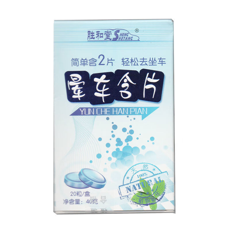 [首单直i降](药店直售)晕车含片 胜和堂 40g 【套餐】1盒