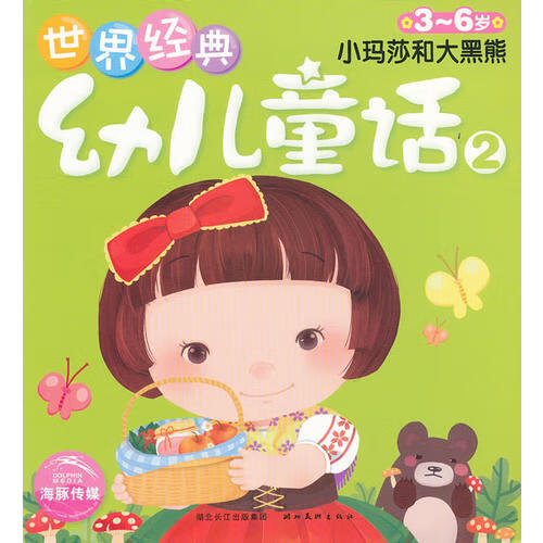 世界经典幼儿童话 小玛莎和大黑 熊