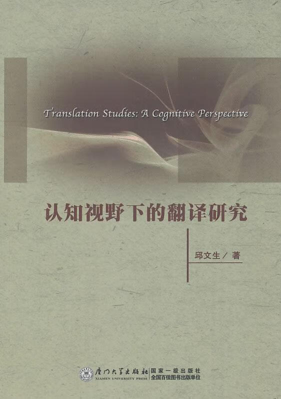 [正版二手] 认知视野下的翻译研究 邱文生 著 厦门大学出版社