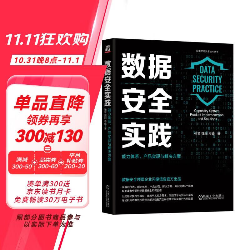 数据安全实践：能力体系、产品实现与解决方案