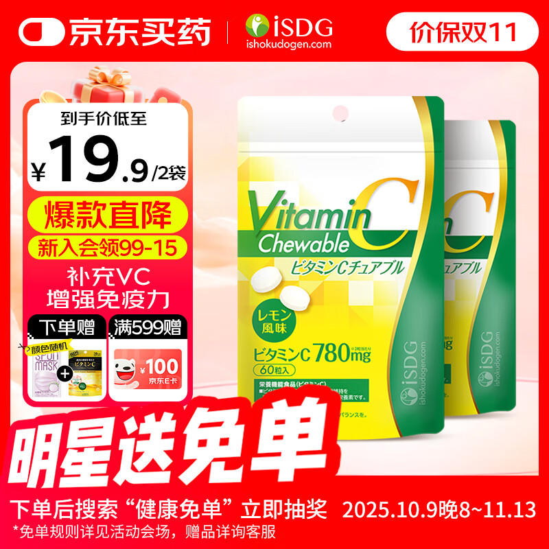 ISDG进口维生素C咀嚼片60粒 成人高含量390mgVC成人青少年天然柠檬味 维生素C*2袋【赏味期26年1月】