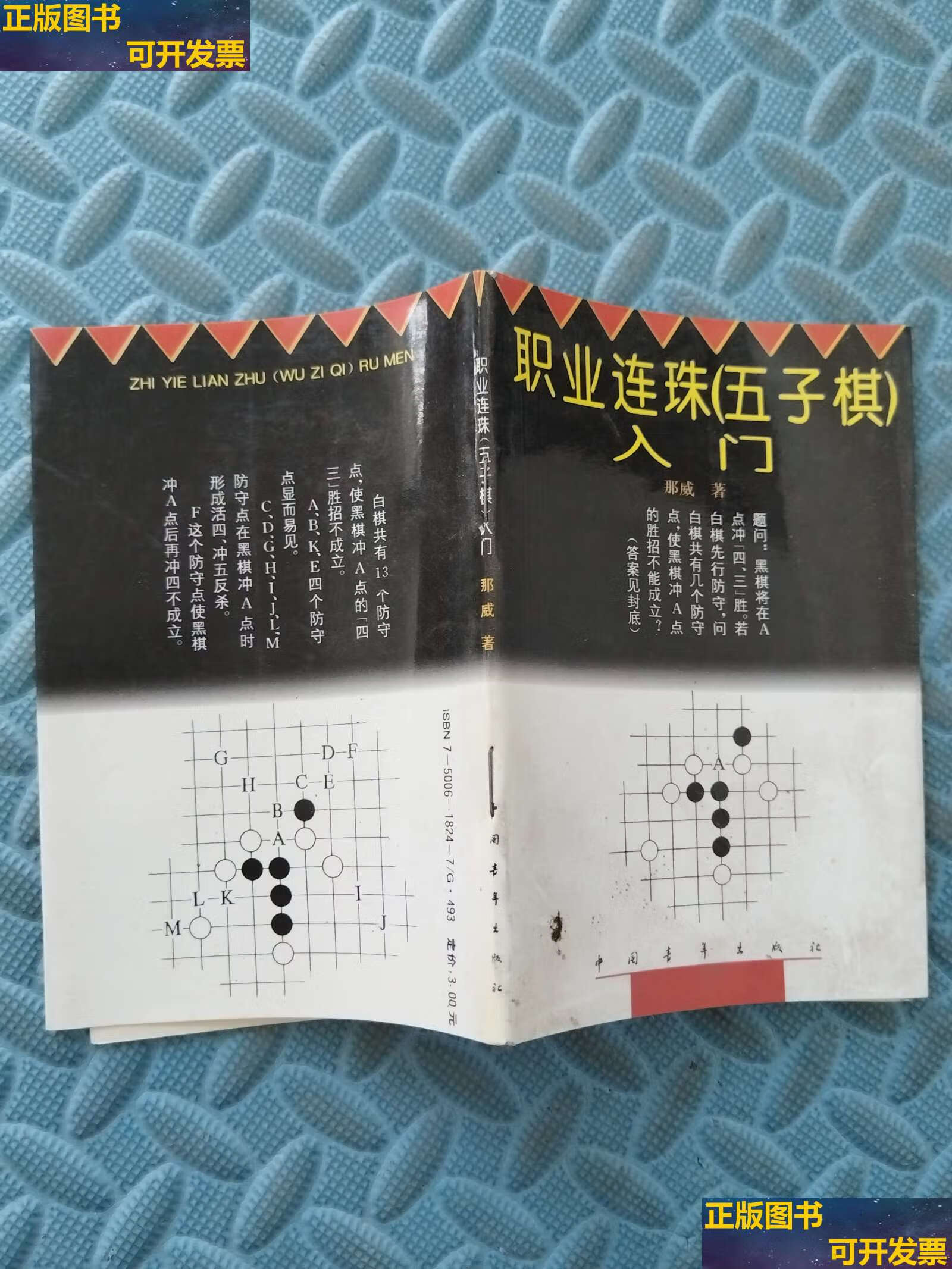 【二手书9成新】职业连珠(五子棋)入门 /那威 中国青年