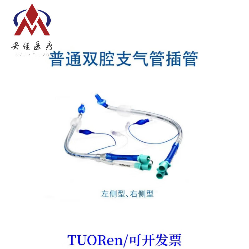 【jd健康】一次性医用双腔支气管插管食道气道联合导管左侧型/右侧型
