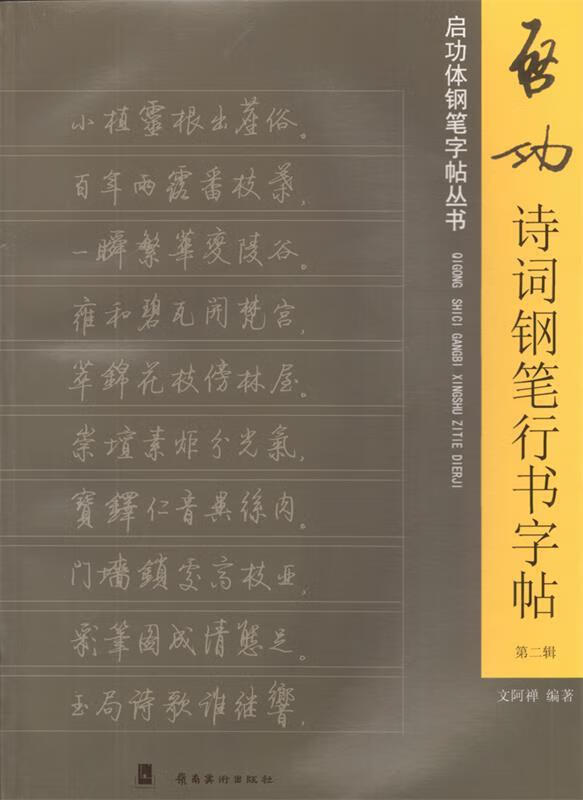 启功诗词钢笔行书字帖-第二辑