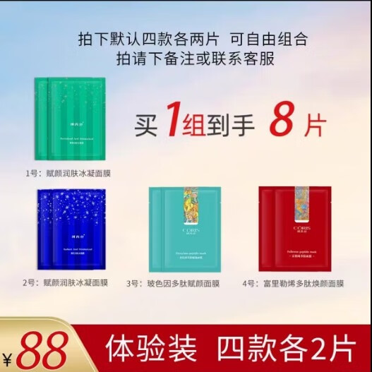 珂芮丝富勒烯多肽焕颜面膜玻色因多肽赋能面膜烟酰胺 4款各两片