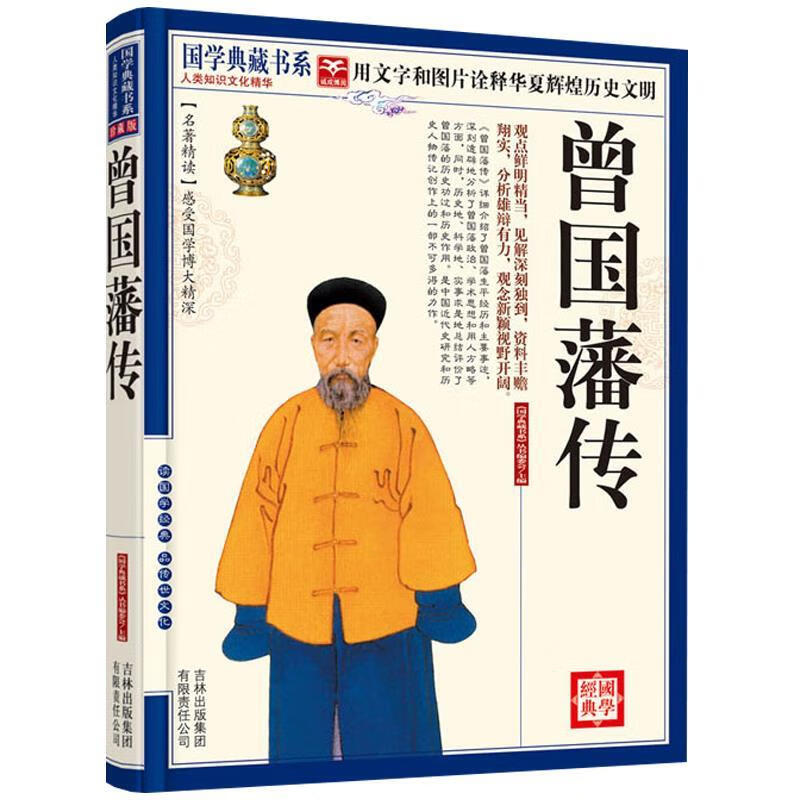 国学典藏书系:曾国藩传【稀缺图书,放心购买】