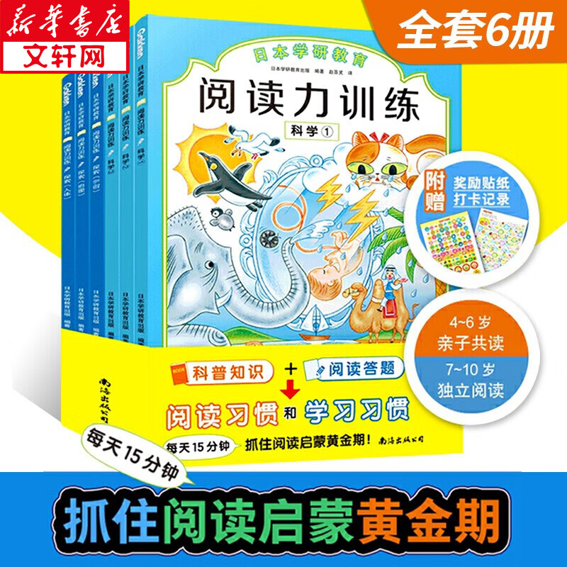 日本学研教育 给孩子的第一套阅读启蒙书:阅读力训练全套6册 第一辑科学+探索 儿童阅读启蒙书 科普故事+趣味问答 抓住黄金期提高学习力 全彩印刷 4-12岁 图书