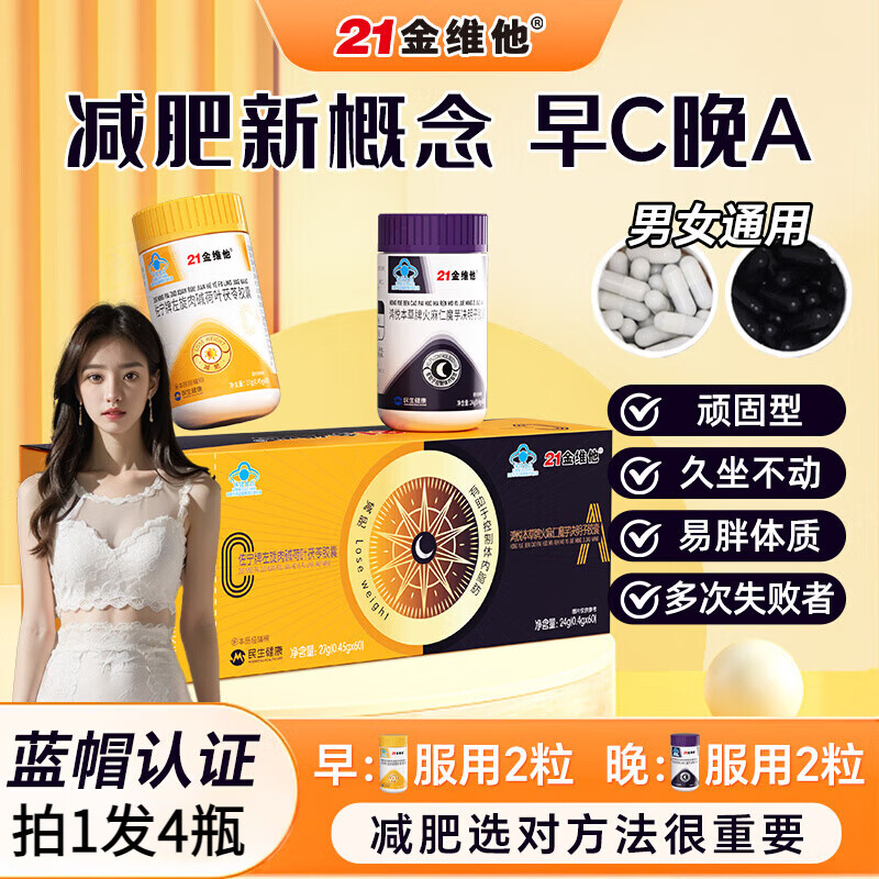 21金维他早减晚控日夜燃脂胶囊组合燃脂排左旋肉碱油体重管理计划 4瓶装【日+夜各2瓶】
