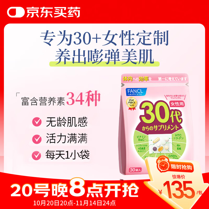 FANCL HealthScience芳珂FANCL女士复合维生素女性30+每日营养包胶原蛋白铁叶酸进口