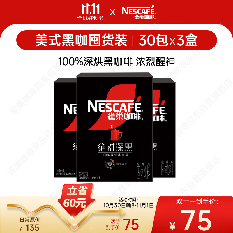 雀巢（Nestle）绝对深黑速溶美式黑咖啡0糖0脂*30包*3盒