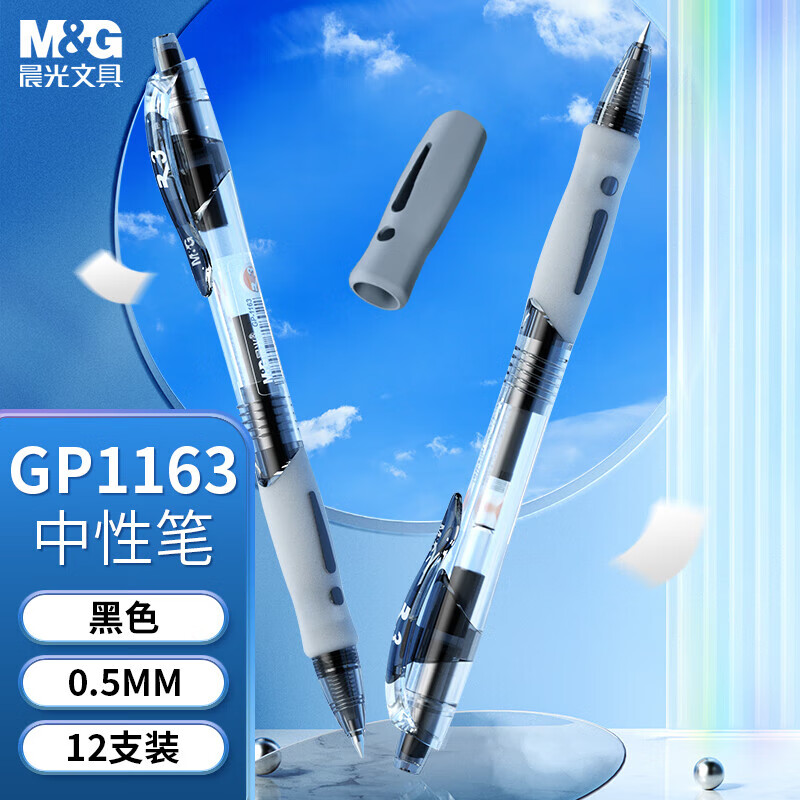 晨光（M&G）0.5mm黑色中性笔 按动子弹头签字笔 办公水笔 GP1163A 黑色 3支