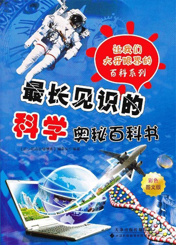 让我们大开眼界百科系列:长见识的科学奥秘百科书【正版书籍,畅读优品