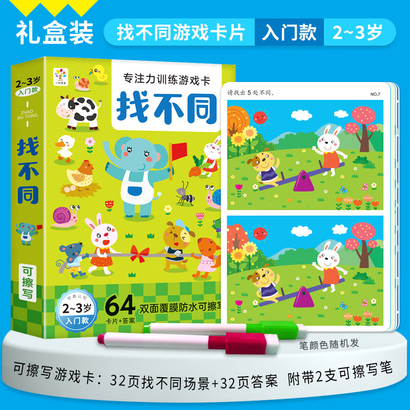 【2-3岁】32页找不同场景 32页答案/附带2支