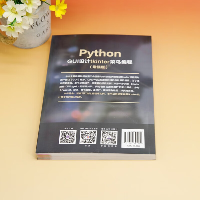 Python GUI设计tkinter 菜鸟编程（增强版 全彩印刷）