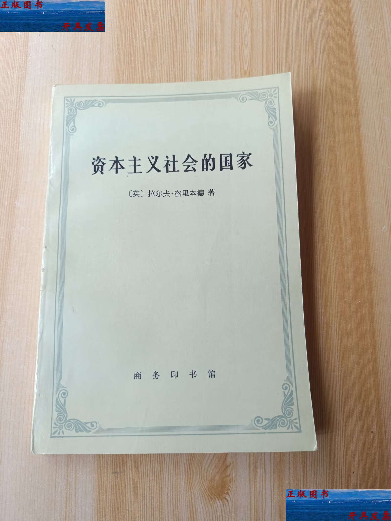 二手9成新 资本主义社会的国家 /拉尔夫?密里本德 商务印书馆