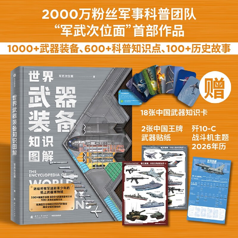 世界武器装备知识图解 军武次位面著 附赠2张中国武器装备贴纸 18张陆海空天知识卡 歼-10C战斗机主题2026年历 中信出版书籍 世界武器装备知识图解