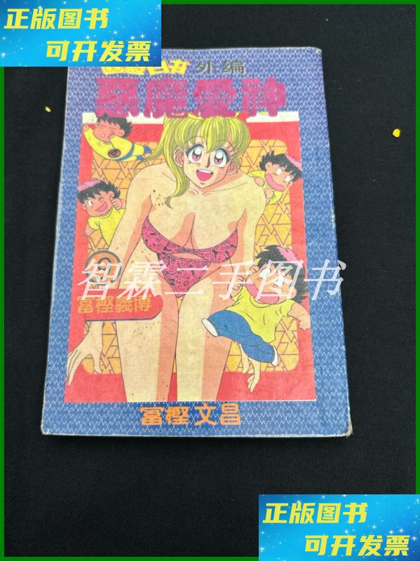 【二手9成新】幽游白书外编 恶魔爱神(9) 宁夏少儿出版社